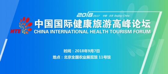 第二届北京国际健康旅游博览会即将开幕 第二届北京国际健康旅游博览会即将开幕