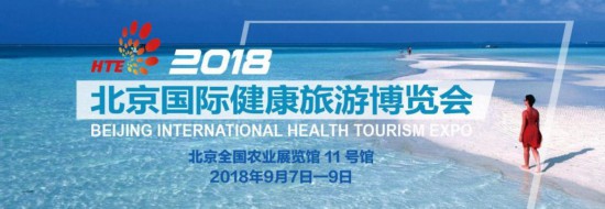 第二届北京国际健康旅游博览会即将开幕 第二届北京国际健康旅游博览会即将开幕